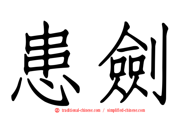 患劍