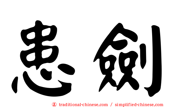 患劍