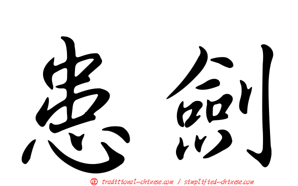 患劍