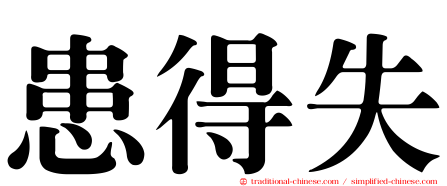 患得失