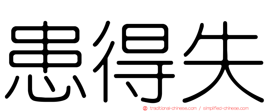 患得失