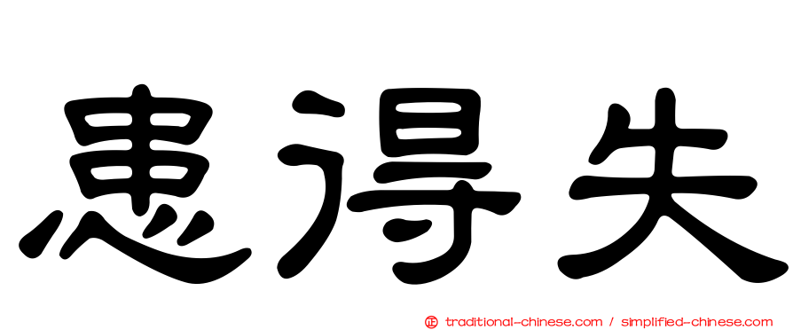 患得失