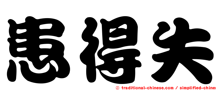 患得失