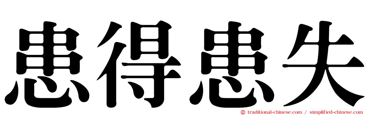 患得患失