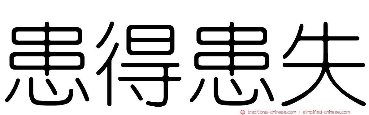 患得患失