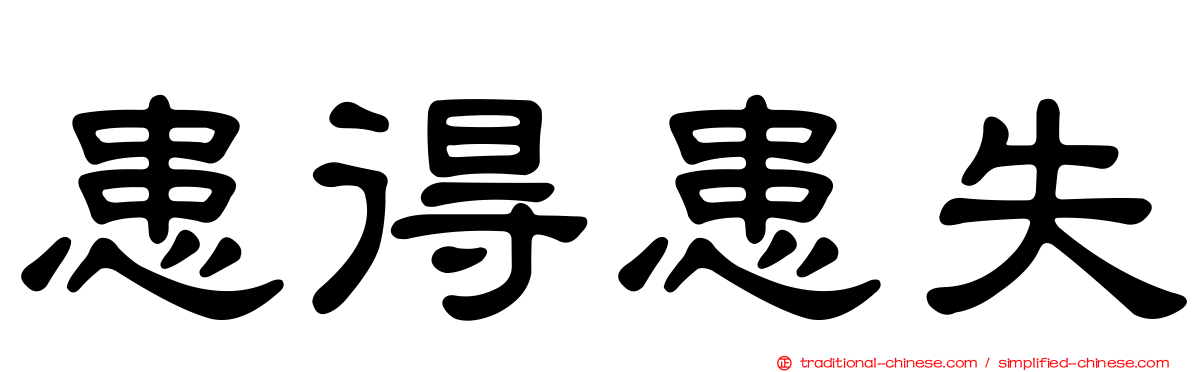 患得患失