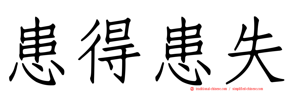 患得患失