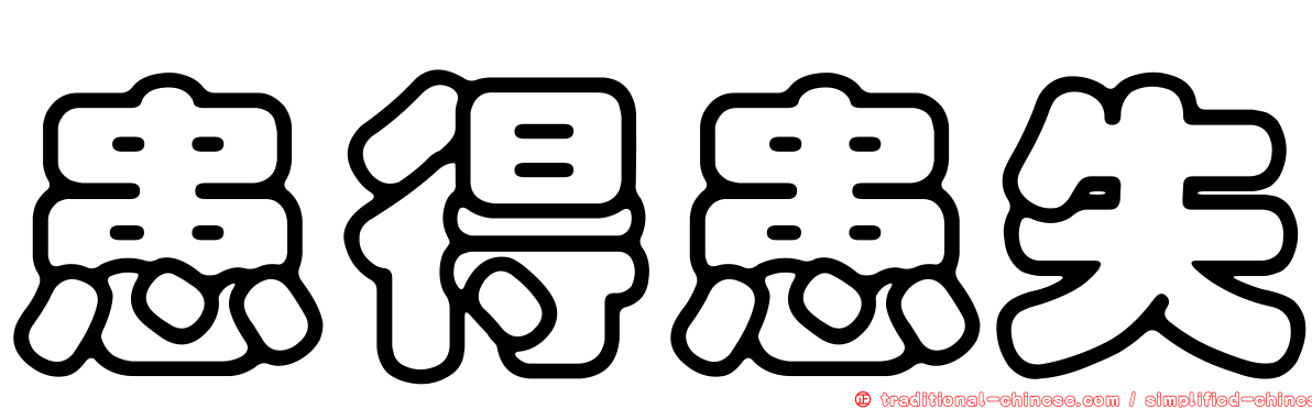 患得患失