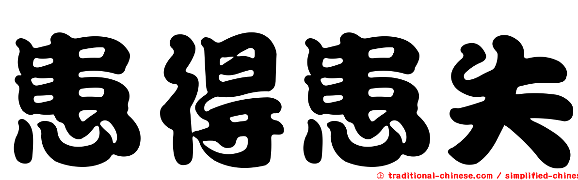 患得患失