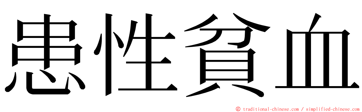 患性貧血 ming font