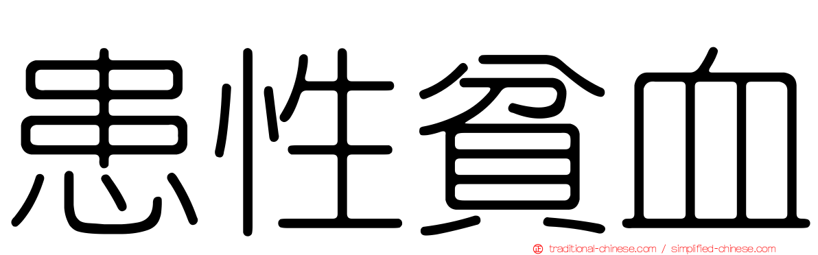 患性貧血