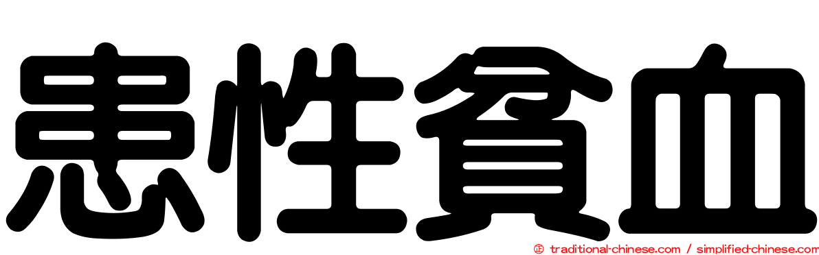 患性貧血