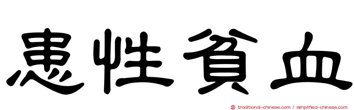 患性貧血