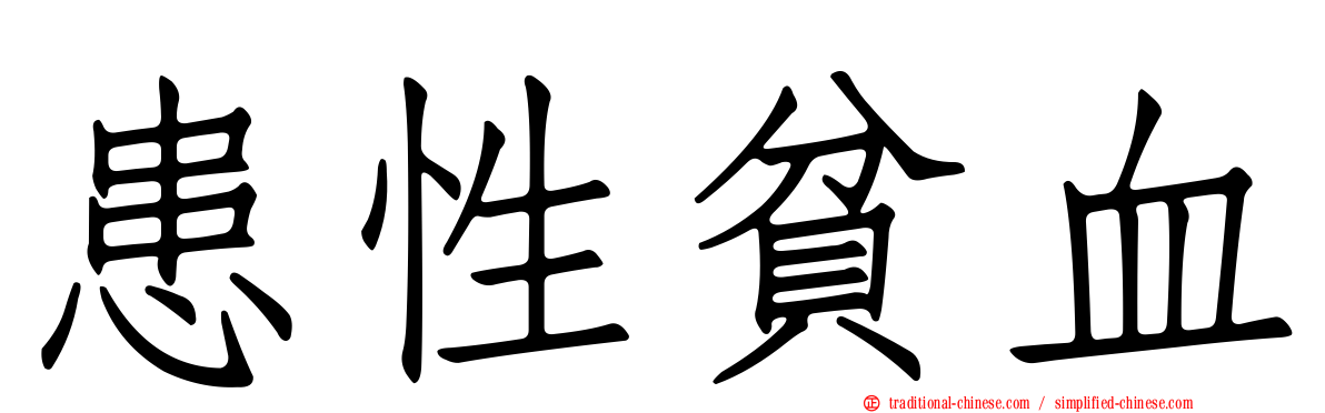 患性貧血