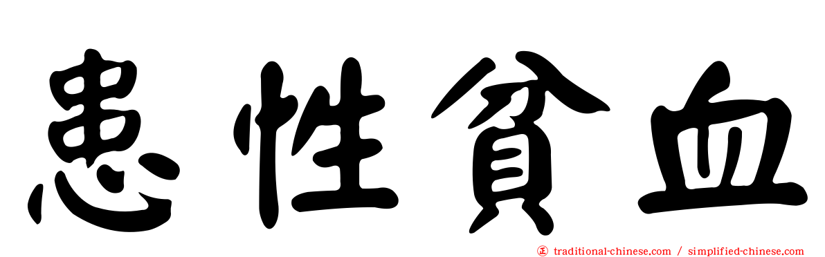 患性貧血