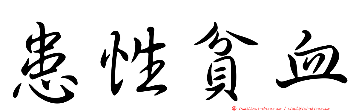 患性貧血
