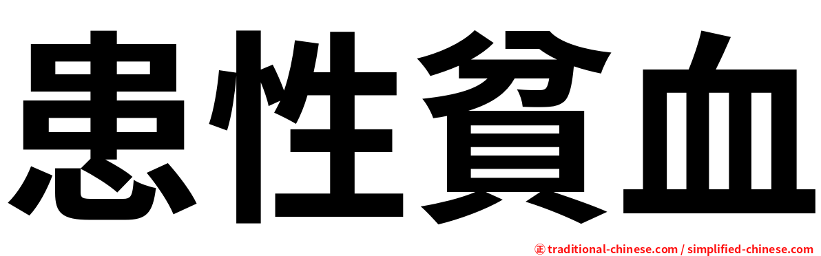 患性貧血