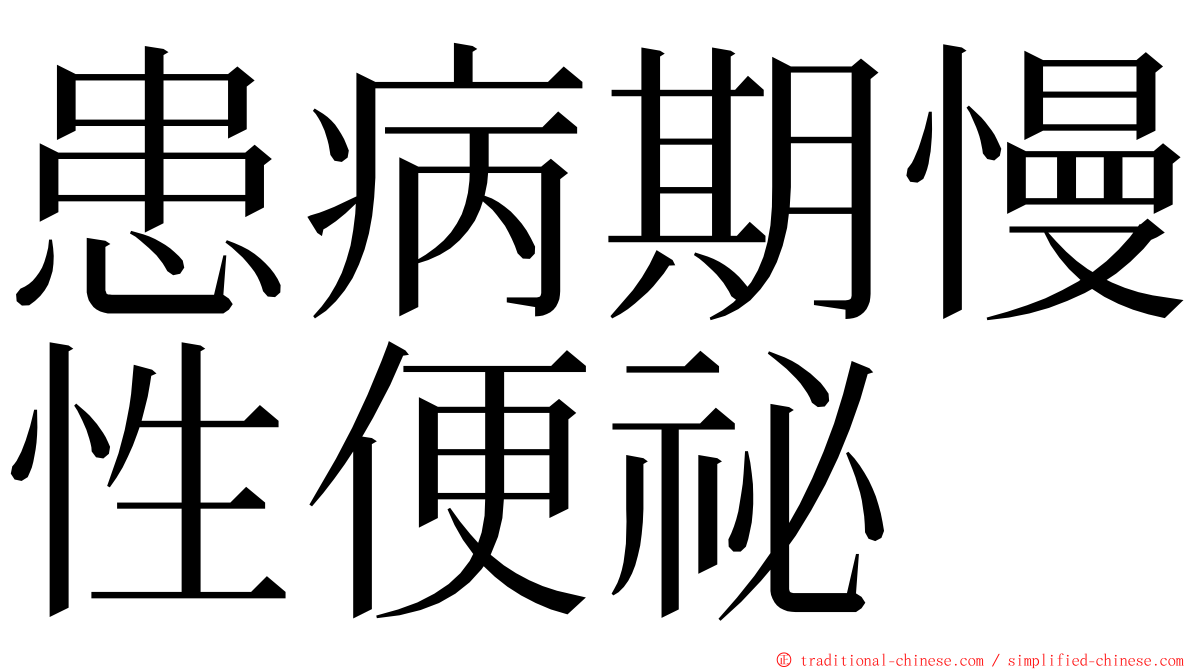 患病期慢性便祕 ming font
