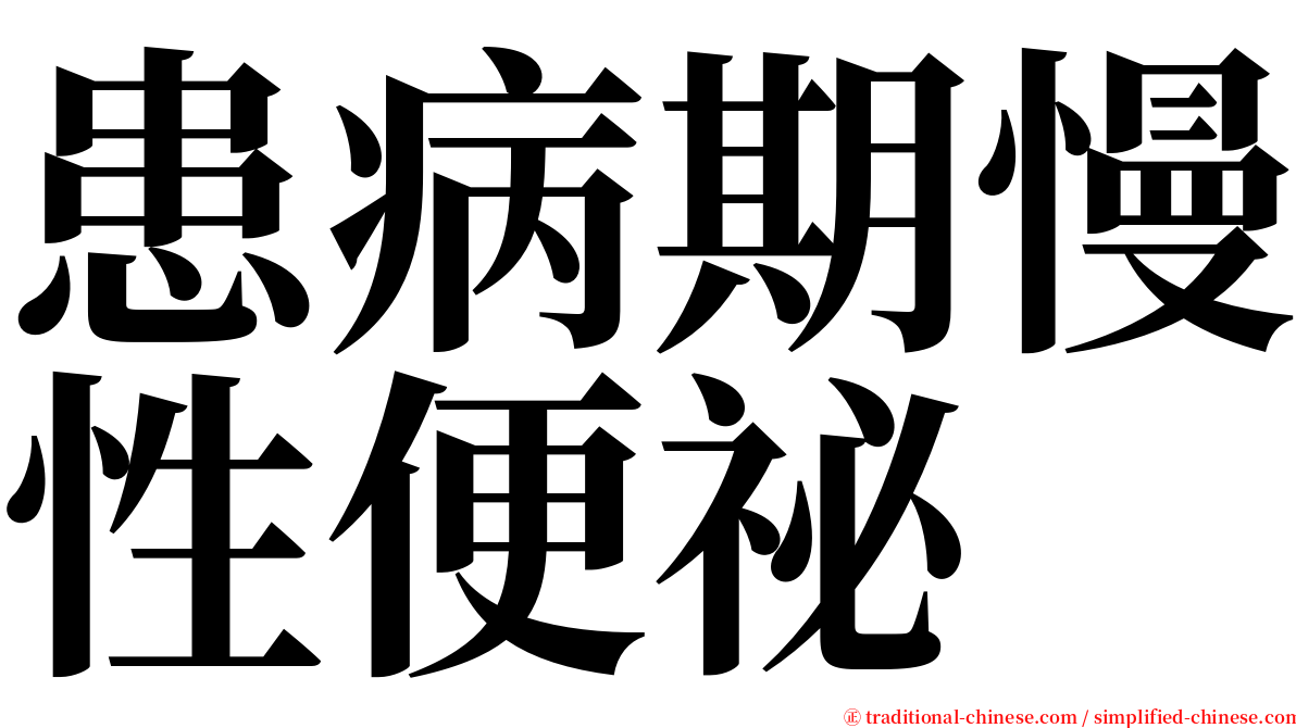 患病期慢性便祕 serif font