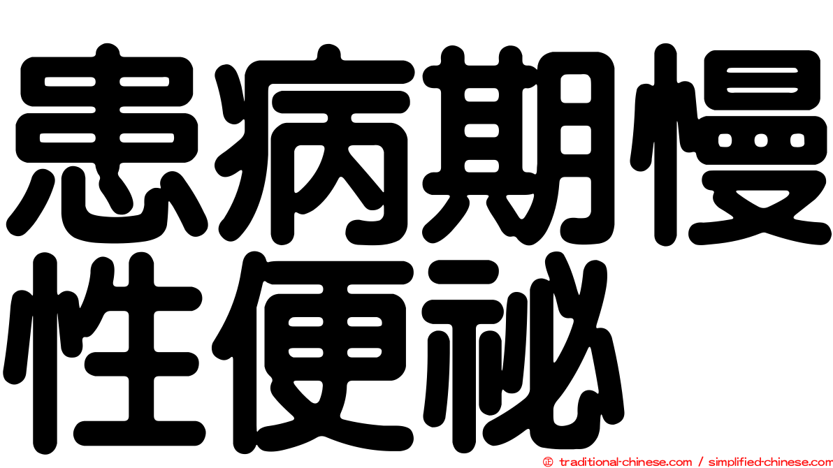 患病期慢性便祕