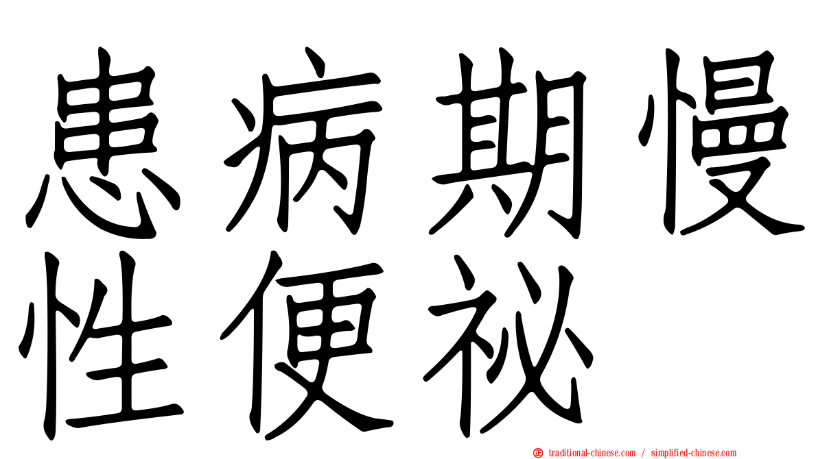 患病期慢性便祕