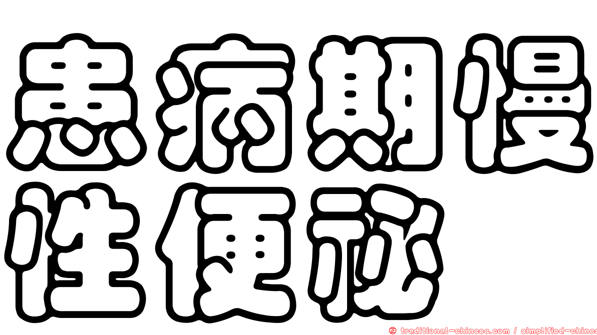 患病期慢性便祕