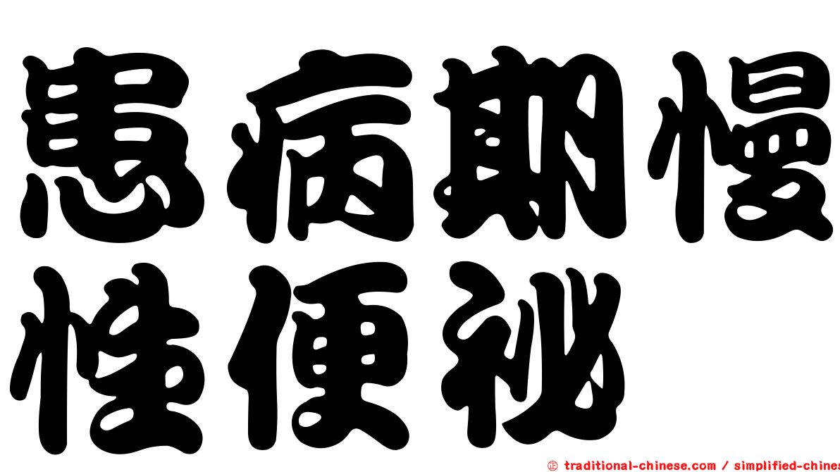 患病期慢性便祕