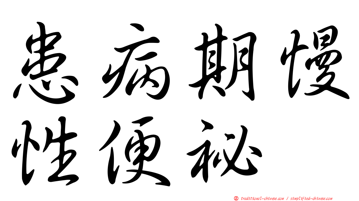 患病期慢性便祕