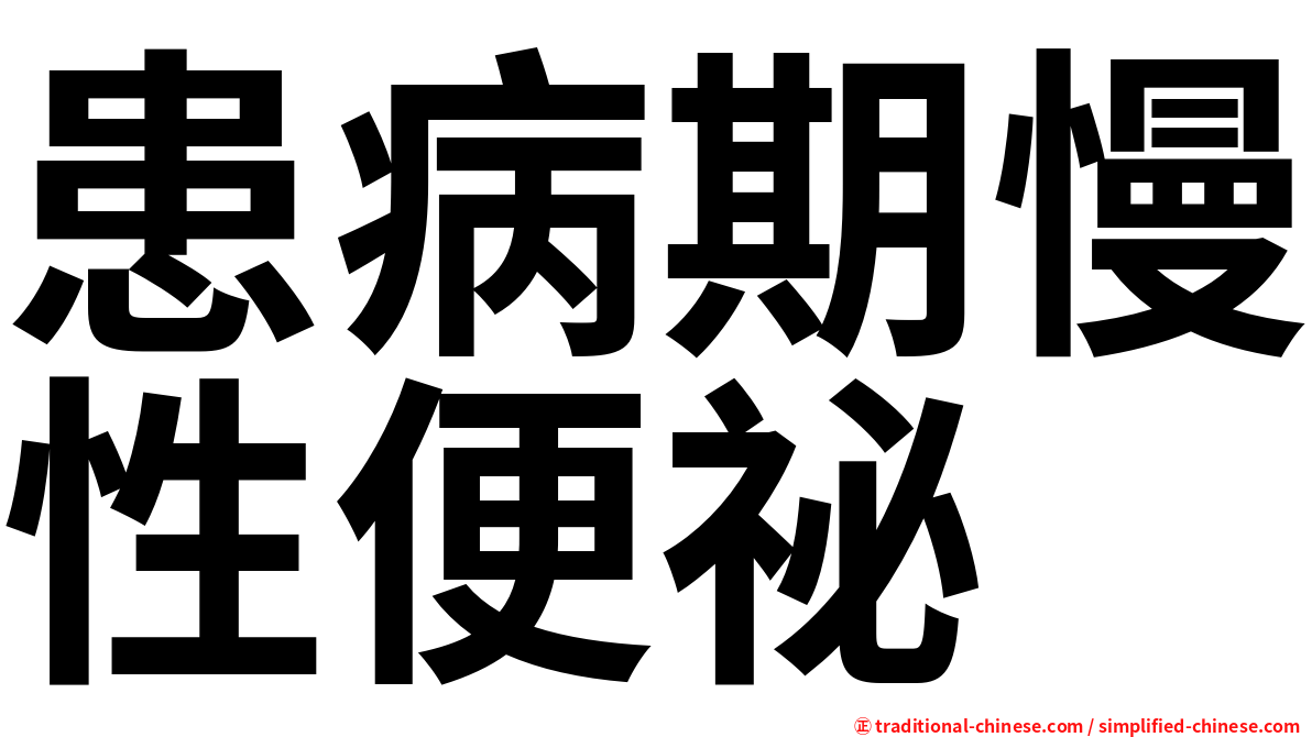 患病期慢性便祕