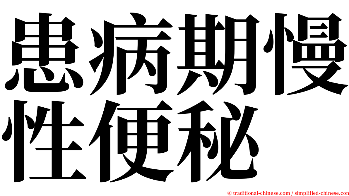 患病期慢性便秘 serif font