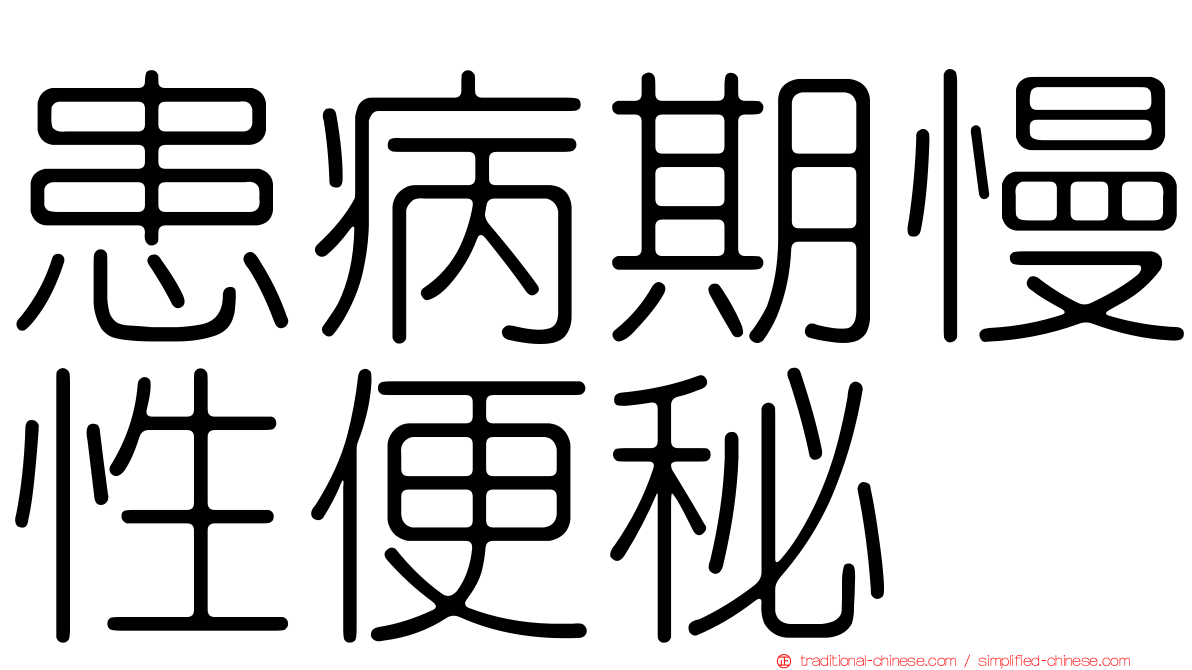 患病期慢性便秘