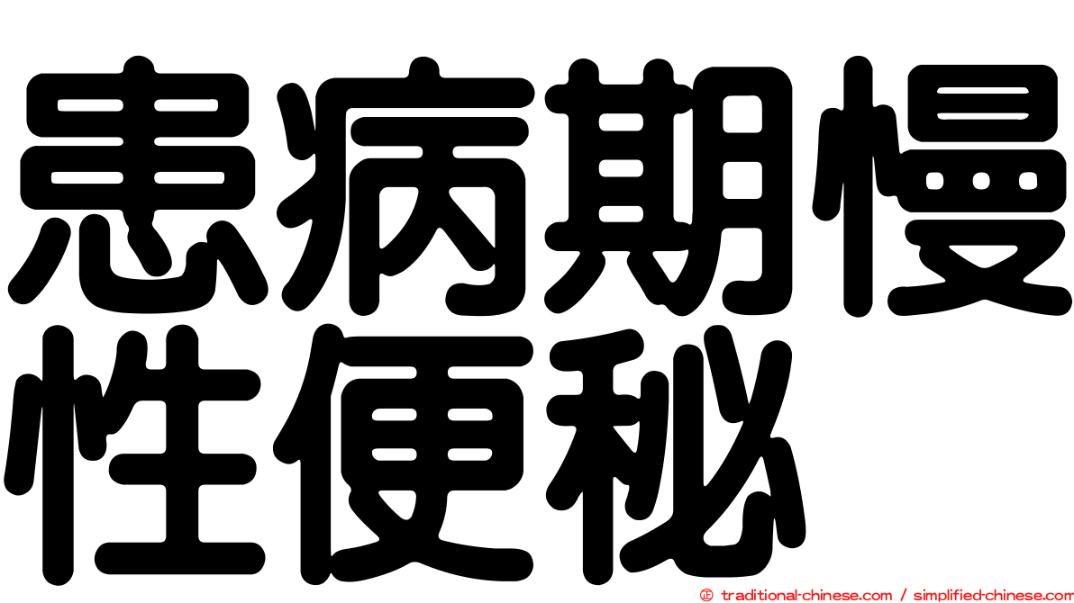 患病期慢性便秘