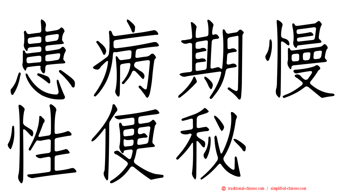 患病期慢性便秘