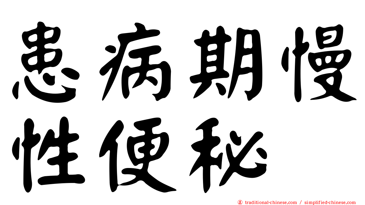 患病期慢性便秘