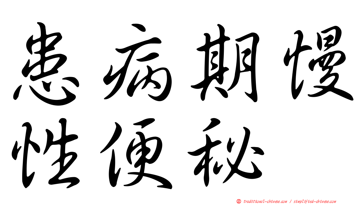 患病期慢性便秘