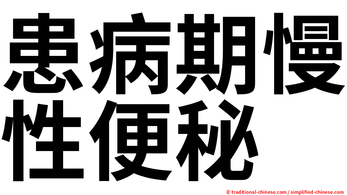 患病期慢性便秘