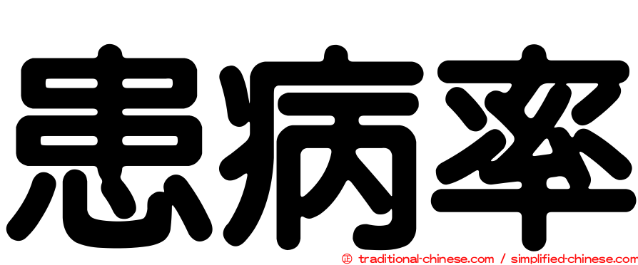 患病率