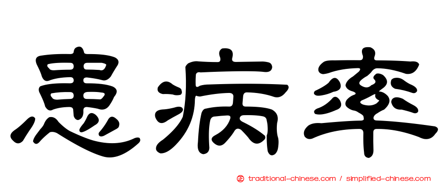 患病率