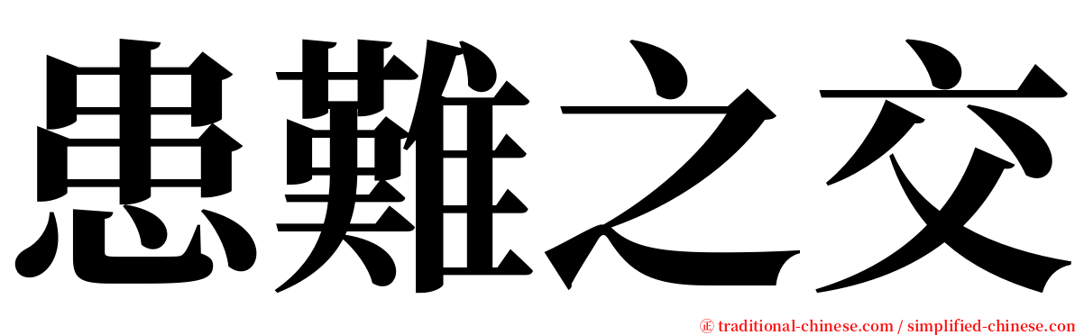 患難之交 serif font