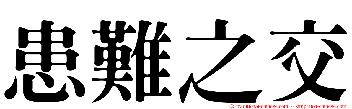 患難之交