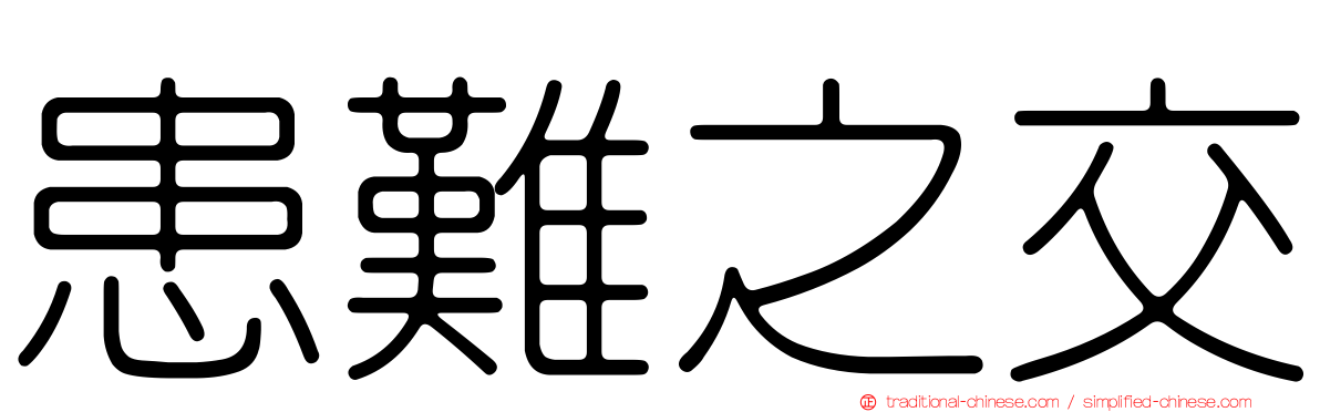 患難之交