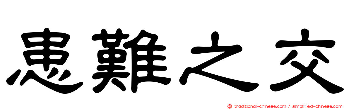 患難之交