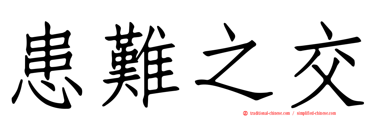 患難之交