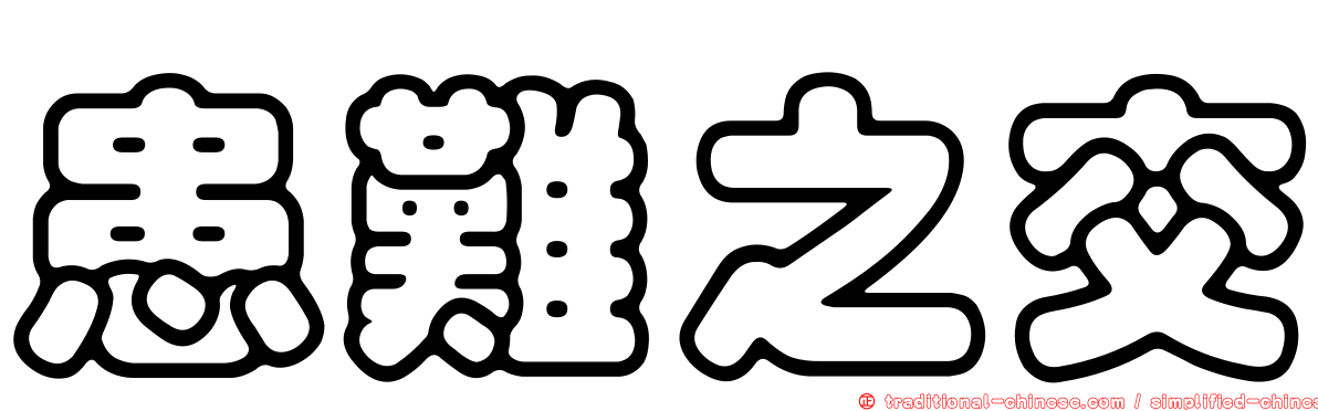 患難之交