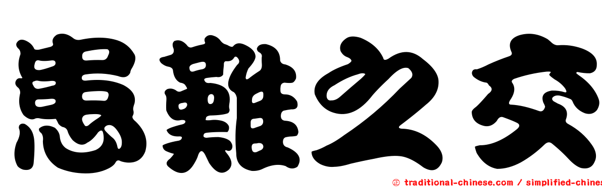 患難之交