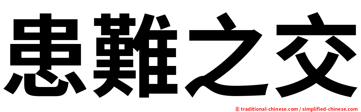 患難之交