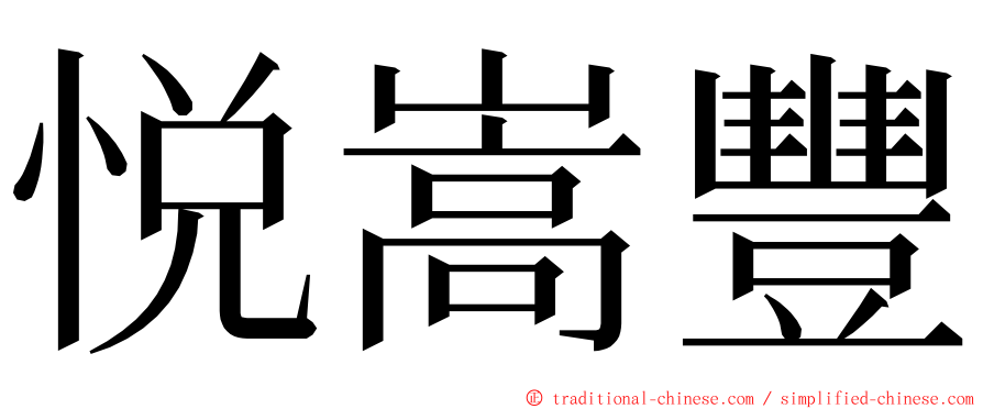 悦嵩豐 ming font