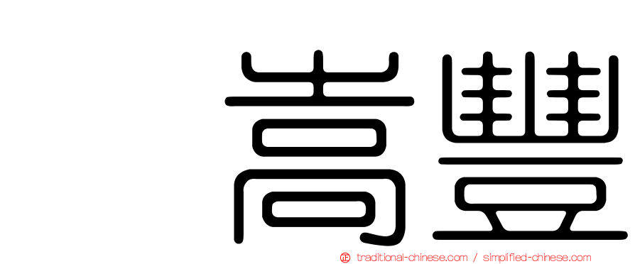 悦嵩豐