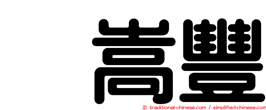 悦嵩豐
