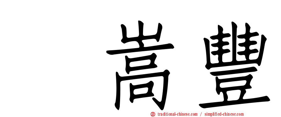 悦嵩豐